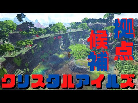 Ark Crystal Isles 実況 新マップ事前探索 拠点候補編 アーク クリスタルアイルズ 00 10 Youtube