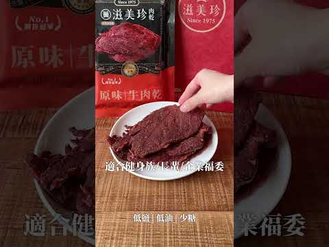 滋美珍冠軍牛肉乾