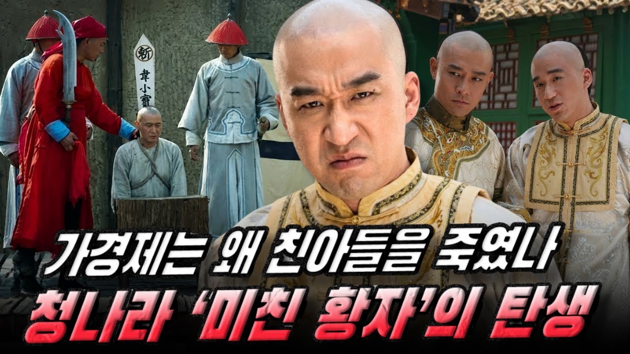 가경제는 왜 친아들 면개(綿愷)를 끝내 처단했을까? 청나라 ‘미친 황자’의 탄생
