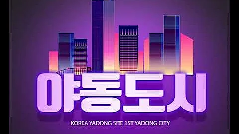 야동도시 사이트 링크 주소 Yacity20 