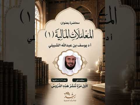 Exclusive: First-time release of the lecture titled: Financial Transactions (1) by Sheikh Dr. You...