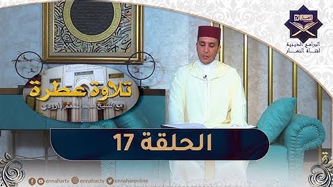 تلاوة عطرة مع الشيخ عبد المنعم بارودي - اليوم 17