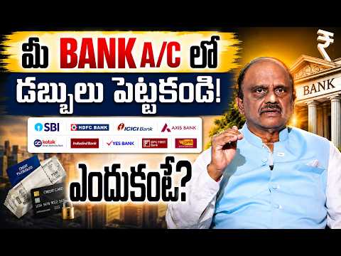మీ Bank Account లో డబ్బుని ఉంచకండి! ఎందుకంటే?? 😱 | 3 Better Places to Keep Your Extra Money |Sumantv