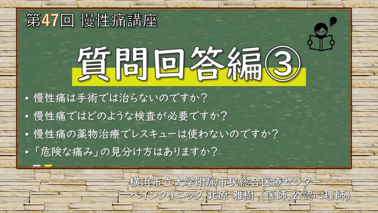 第47回慢性痛講座 質問回答③