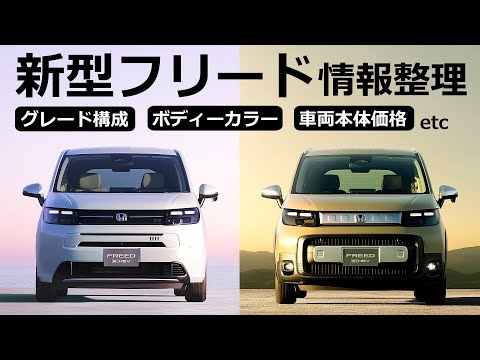 気になる装備や価格は？ついに８年ぶりフルモデルチェンジ！【ホンダ 新型フリード 先行公開 情報整理】