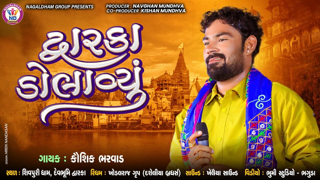 દ્વારકા ડોલાવ્યું - Kaushik Bharwad || Dwarka 2024 Live Program || Vol 1