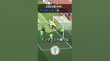 アルゼンチンの大失敗 2002年W杯 