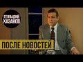 Геннадий Хазанов - После новостей (1998 г.)