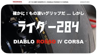 #113 CBR1000RR R | DIABLO ROSSO Ⅳ CORSA | 確かに ! もの凄いグリップだが ここ迄のグリップが 公道で 必要なのか ?