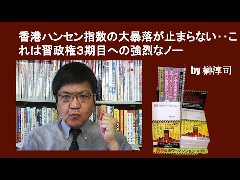 香港ハンセン指数の大暴落が止まらない‥これは習政権３期目への強烈なノー　by 榊淳司