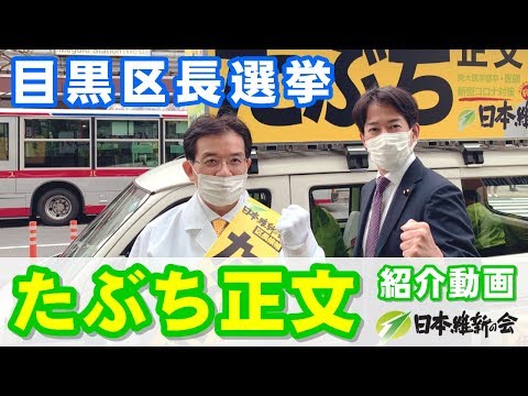 【目黒区長選挙】たぶち正文候補 紹介動画【日本維新の会】