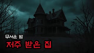 저주받은 집 공포 이야기 ㅣ 잠들기 위한 유령 이야기 ㅣ 무서운 이야기 ㅣ 악몽 ㅣ 미스터리