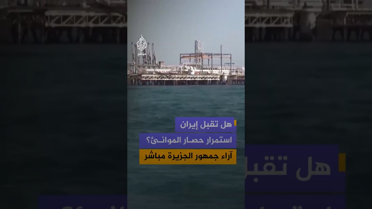 هل تقبل إيران استمرار حصار الموانئ؟ آراء جمهور الجزيرة مباشر
