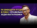 Як виводити угоди в плюс і правильно хеджувати ризики