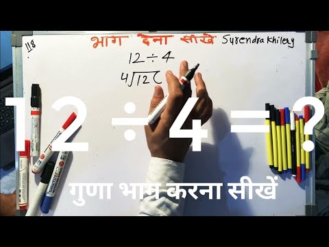 12 divided by 4 | divide kaise karte hain | bhag karna sikhe (in Hindi) | Surendra Khilery