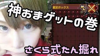 【MHX実況】モンスターハンタークロス　CCさくら式たんと掘れで神おまゲット　2016/1/17夕方 【モンスターハンターX】