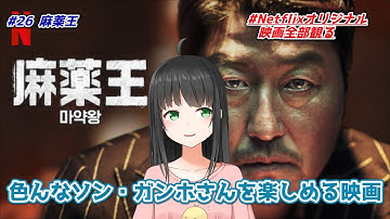 【ソン・ガンホ主演】映画「麻薬王」ネタバレなし紹介！＃26【☆3.9】