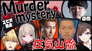 【 マダミス 】 狂気山脈 陰謀の分水嶺w/関さん,ぽっぽ,VDK,りりむ,エビオ,GM K4sen ※ネタバレ注意【 #SNC登山隊 】