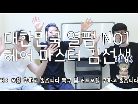대한민국 <strong>열펌</strong> NO1 열펌마스터 김선생 삼성동미용실 수성헤어 수성원장