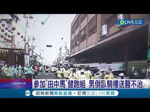 跑著跑著就沒了呼吸...參加"田中馬拉松"健跑組 男倒臥騎樓送醫不治 目擊民眾:臉都黑了 急救15分鐘後沒救了...│【LIVE大現場】20221113│三立新聞台