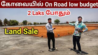 ‼️On Road மேல கம்மி விலையில் இடம் விற்பனைக்கு | Dtcp Approval plots in Coimbatore by Tamil Vlogger 2,280 views 1 day ago 13 minutes, 22 seconds