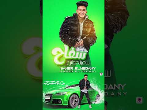 اقرو الفاتحه علي الخاينين سامر المدني سفاح