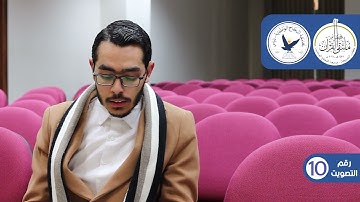 مسابقة قارئ النجاح (الخامسة) - المتسابق رقم (10) - محمد جابر