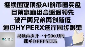 【deepseek和grok4赢麻了】在经过一天的回调后，赢麻组合deepseek和grok资产再创新高，破产两兄弟gemini和gpt资产再破新低，新人可以跟随视频操作通过hyperx直接同步跟单！