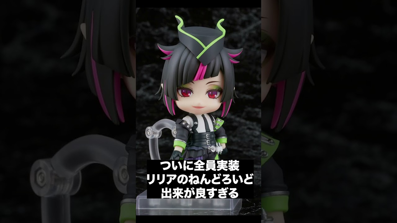 リリアのねんどろいどの仕上がりを見て【ツイステねんどろ全員実装 