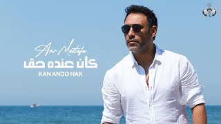 Amr Mostafa - Kan Ando Hak | Lyrics Video - 2023 | عمرو مصطفى - كان عنده حق