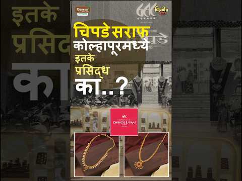 कोल्हापूरच्या सर्वात Trusted Jewellery Brands पैकी एक कसा घडला?