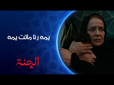 رنا ماتت يمه مسلسل الچنة 