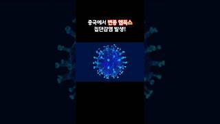 중국에서 또 다른 바이러스 발생!! #엠폭스 #감염 #감염예방 #중국 #전파 #방역 #관찰 #뉴스 #이슈