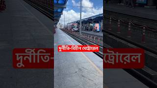 এটি বিশ্বের দুর্নীতি বিহীন মেট্রোরেল। #InventiveYeasin #shorts #africa #আফ্রিকা #metrorail #দুর্নীতি