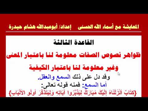 قواعد فى أدلة الأسماء والصفات لله تعالى القاعدة الثالثة 