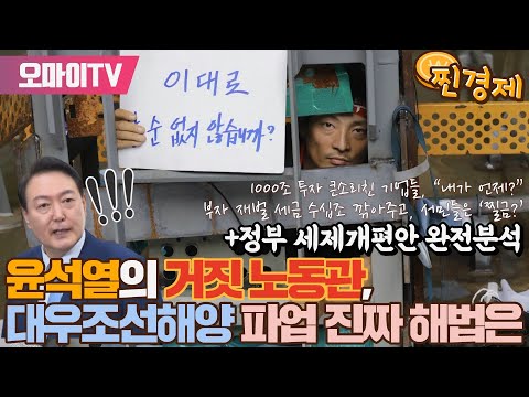 [김종철의 찐경제] 윤석열의 거짓 노동관, <strong>대우조선해양</strong> 파업 진짜 해법은+정부 세제개편안 완전분석