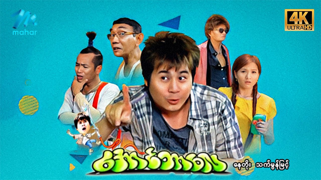 #မြန်မာဇာတ်ကား စ/ဆုံး အောင်ဘာလေ နေတိုး သက်မွန်မြင့် #4k Quality #myanmarmovies #naytoe