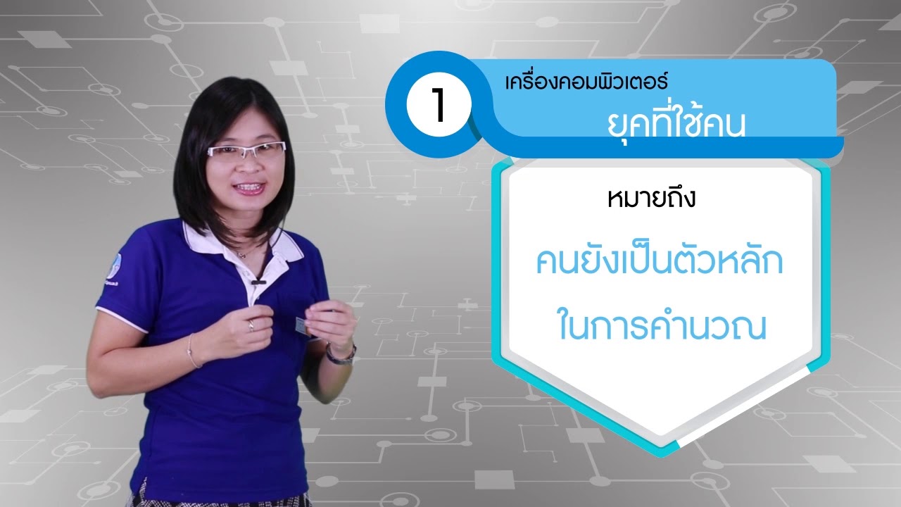 ยุค ของ คอมพิวเตอร์ ยุค ที่ 2  New Update  บทที่ 2 Clip 1 ยุคคำนวณโดยคน