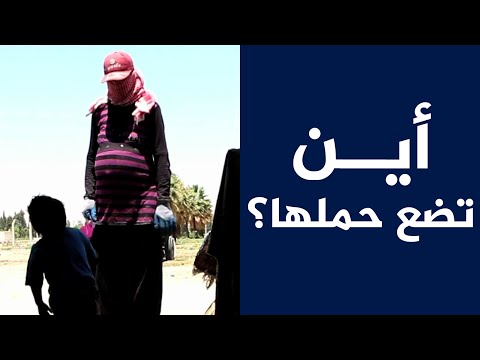أين تضع حملها؟