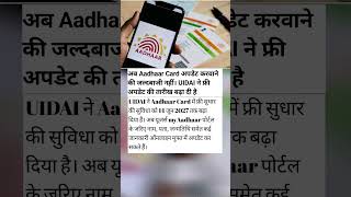 Aadhaar Card Update की फ्री सुविधा 1 साल बढ़ी