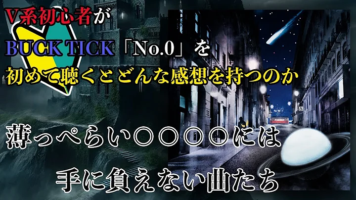 V系初心者がBUCK TICKの「No.0」を初めて聴くとどんな感想を持つのか