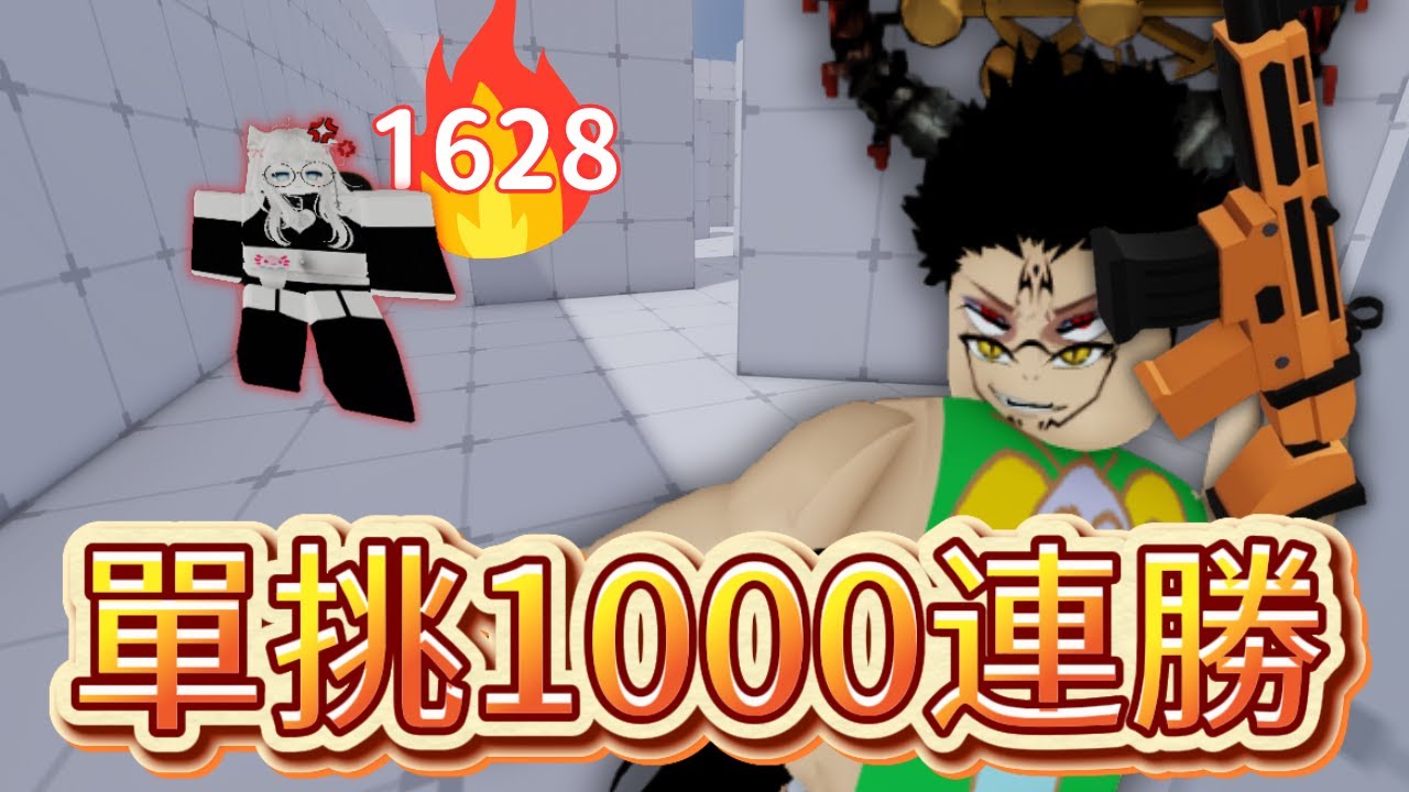 🔥單挑1000連勝大佬 🔥｜岩漿Blaze｜[RIVALS競爭者]