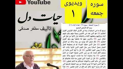 ۱_شرح سوره جمعه از جزء۲۸ 