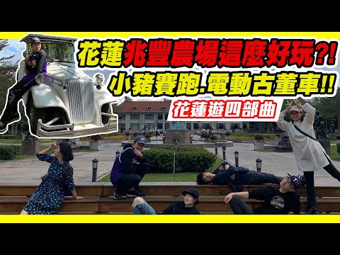 免費參加小豬比賽，電動古董車，五六個好朋友的好去處-兆豐農場!!_Wa仔feat.紀晨心.獎獎.六六