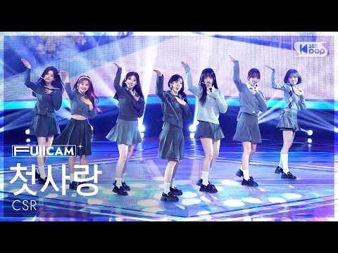 [안방1열 풀캠4K] 첫사랑 '숨길 수 없는 맘인걸' (CSR ‘Can't Hide Anymore’ FullCam) @SBS Inkigayo 260329