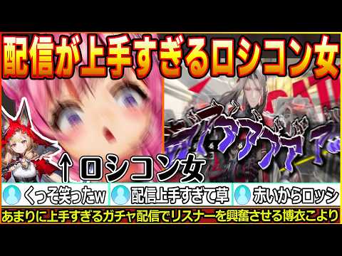 推しのロッシを完凸させる耐久配信でミラクルを起こしまくる博衣こより【博衣こより【博衣こより/エンドフィールド/ホロライブ/切り抜き/hololive】