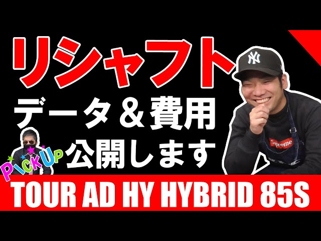 PICK UPリシャフト】グラファイトデザイン TOUR AD HY 85Sのリシャフト