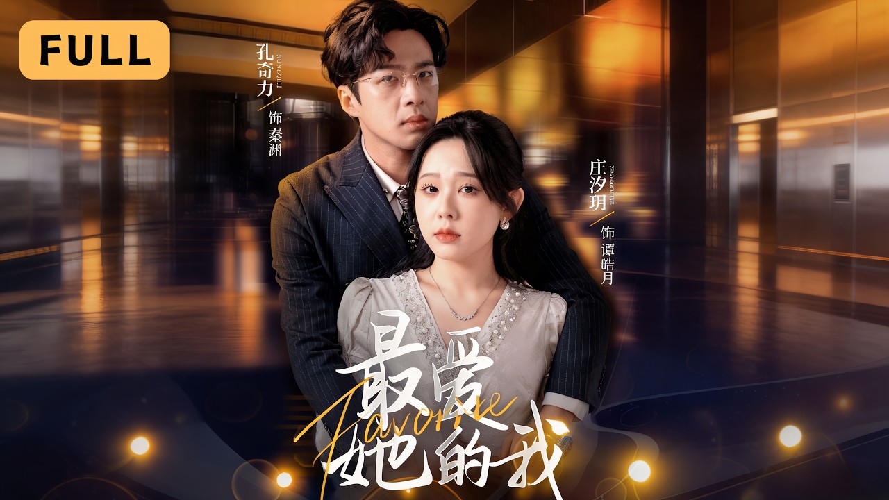 最愛她的我：結婚紀念日的殘酷背叛