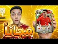 طريقة الحصول على كريستيانو رونالدو بكل سهولة FC FIFA 