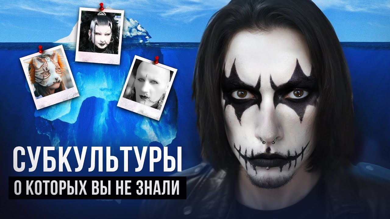 АЙСБЕРГ ВСЕХ СУБКУЛЬТУР - Почему Они Исчезли?